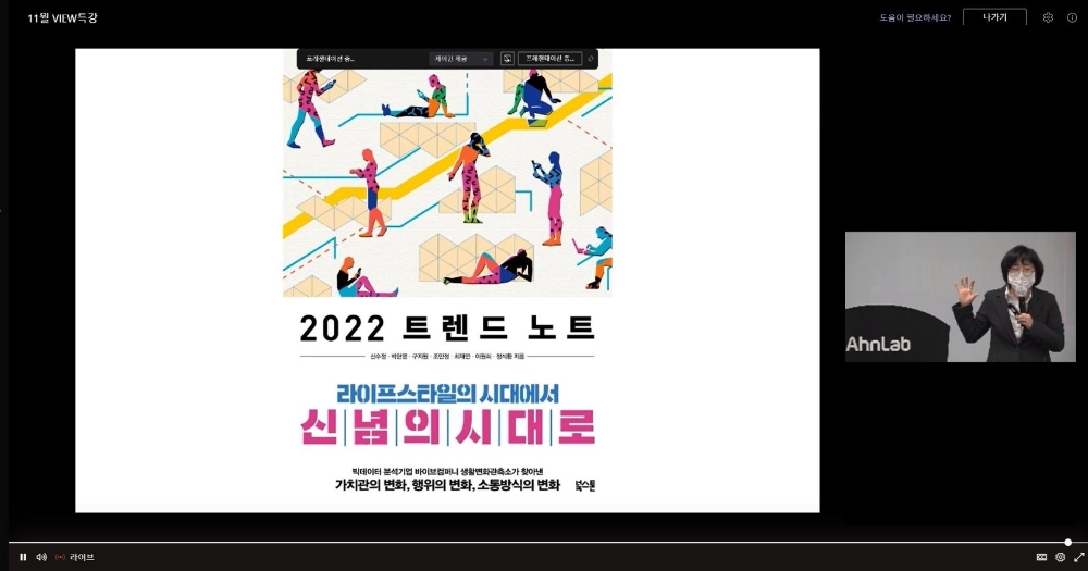 안랩, '2022년 트렌드 변화 전망'을 주제로 임직원 특강 진행