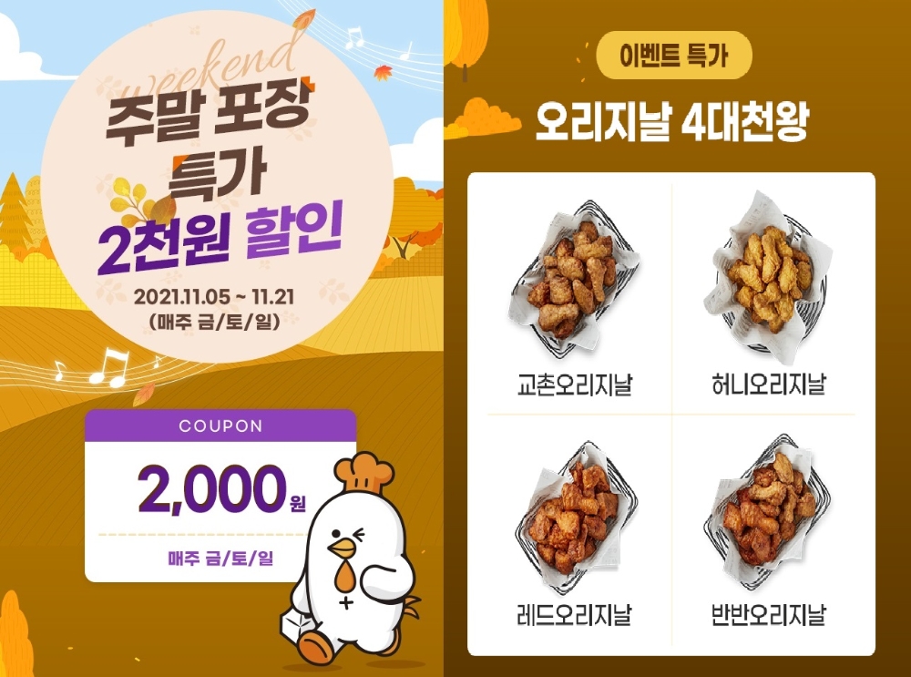 교촌치킨 '오리지날 치킨 4종' 포장 할인 이벤트