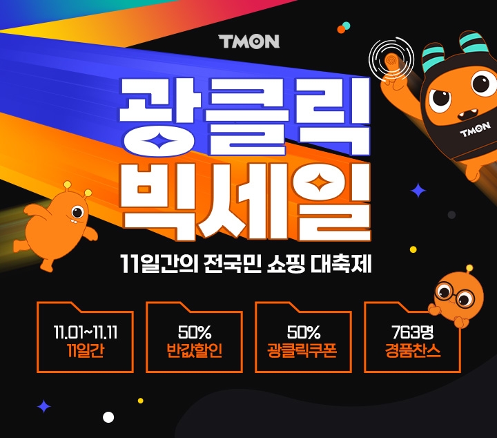 티몬 ‘광클릭빅세일’ 주말 프로모션 소개