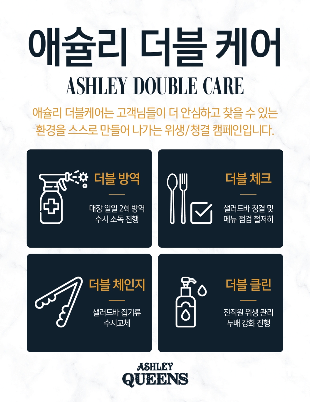 이랜드 애슐리, ‘애슐리 더블 케어’ 캠페인 실시