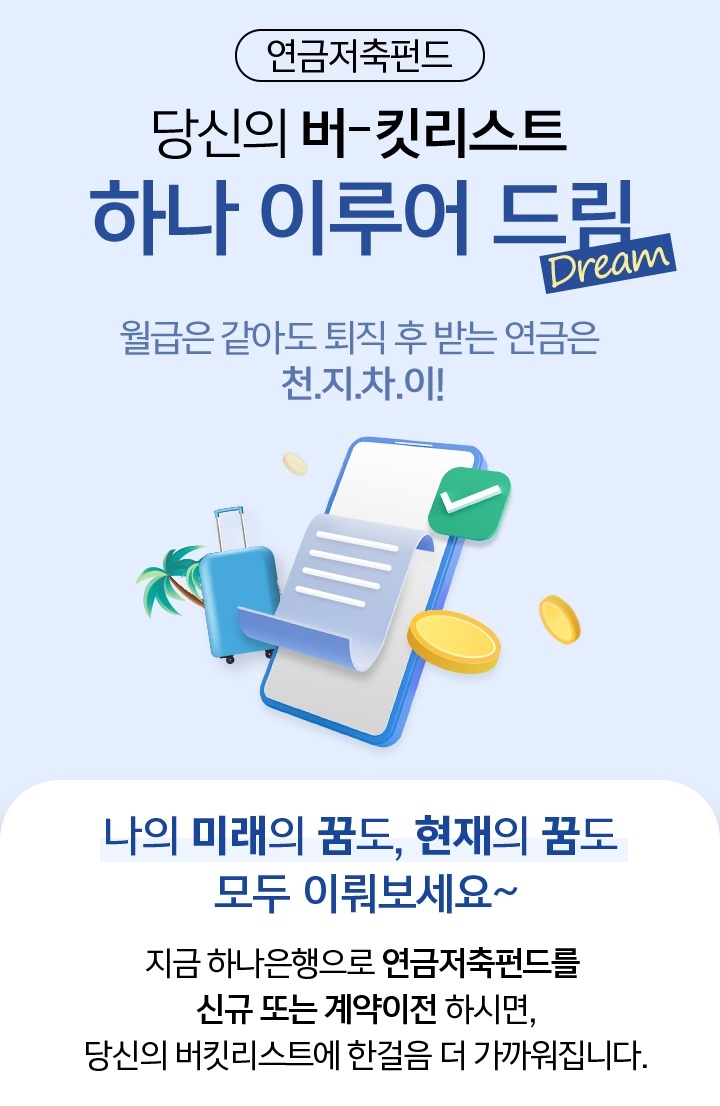 하나은행 ‘당신의 버킷리스트, 하나 이루어 드림’ 이벤트 실시