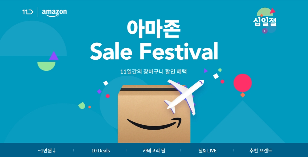 11번가, ‘아마존 세일 페스티벌’ 실시