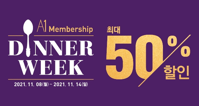 아워홈 ‘A1 멤버십 디너 위크’ 진행