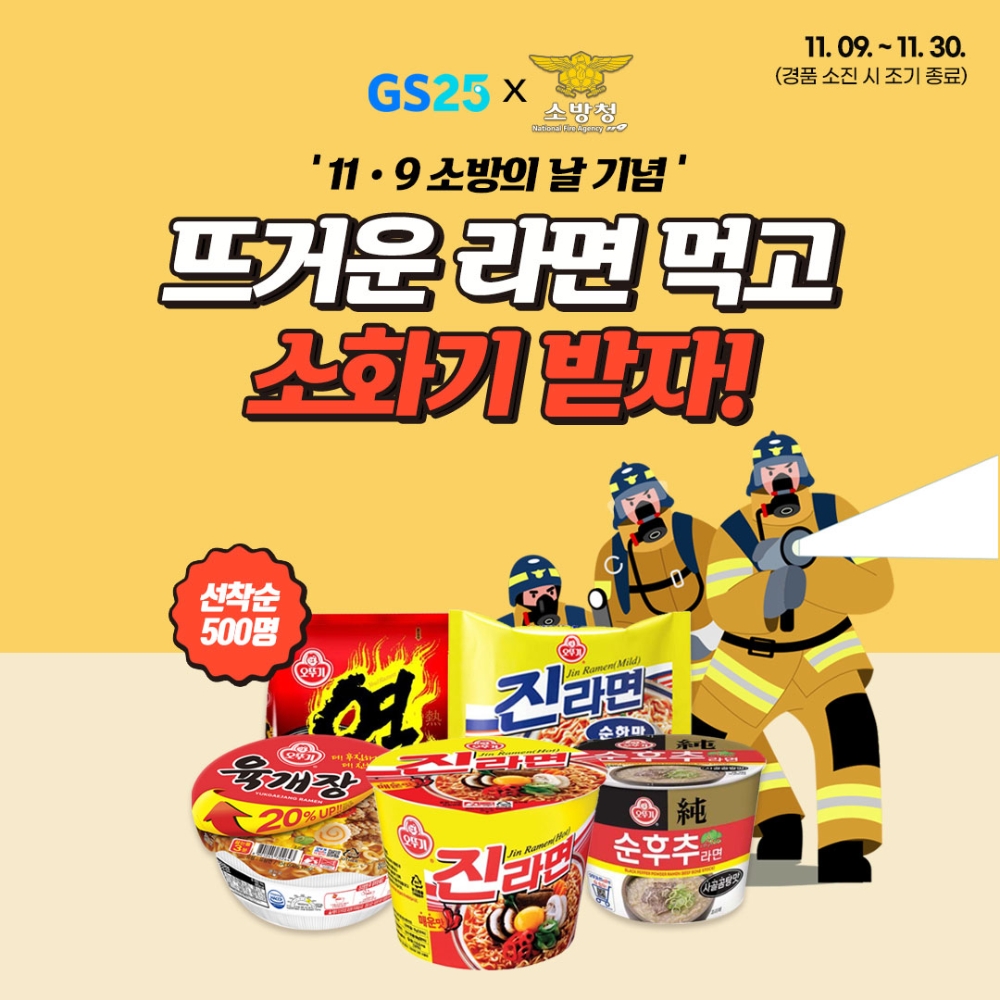 GS25, 소방의 날 맞아 소화기 증정 프로모션 펼쳐