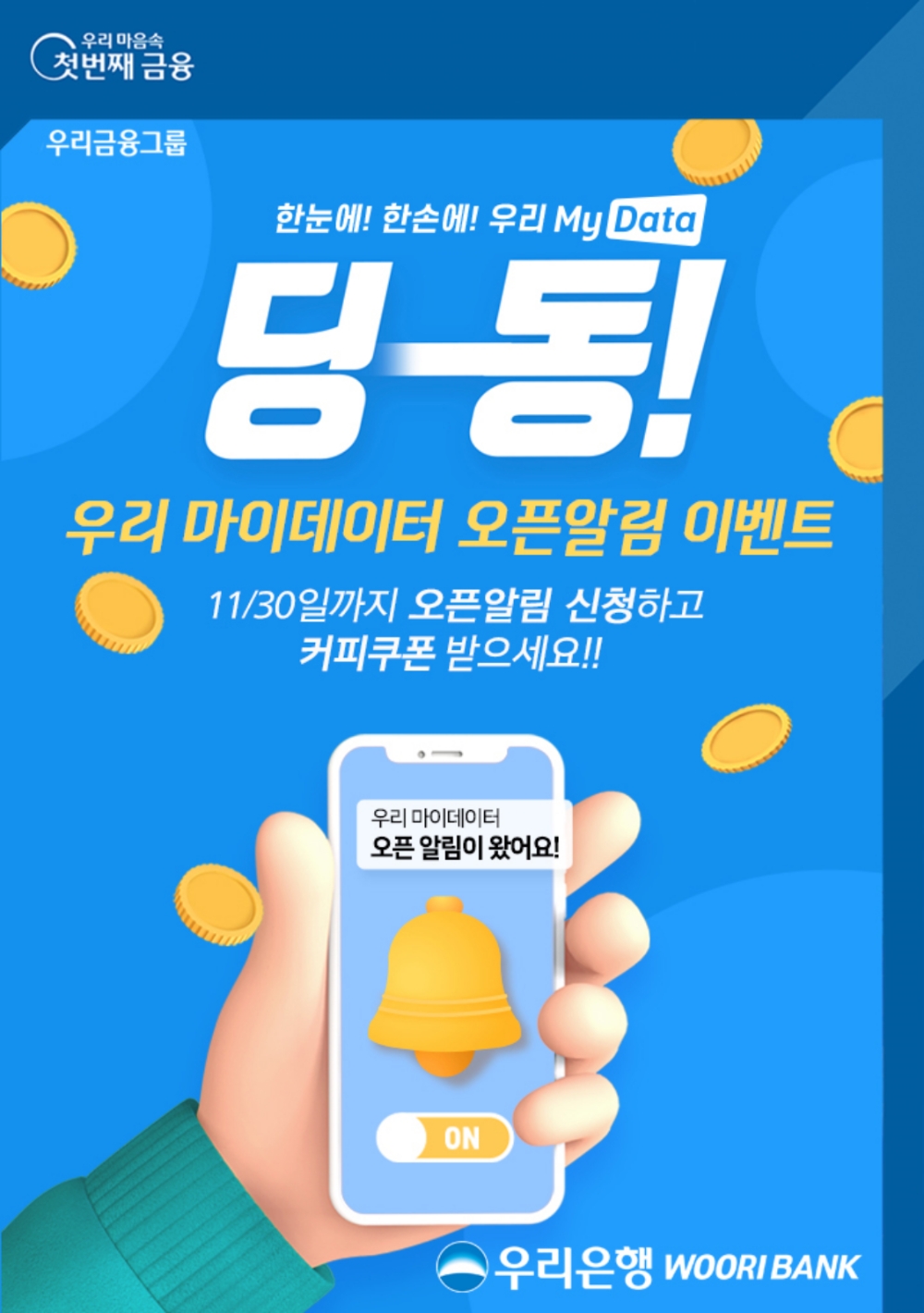 우리은행 ‘우리 마이데이터 오픈알림 이벤트’ 실시