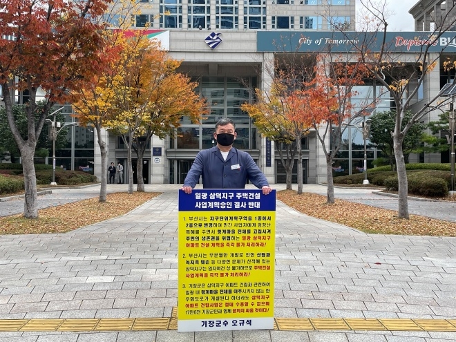 오규석 기장군수는 11월 8일 오전 10시 20분 부산시청 앞에서 일광 삼덕지구 주택건설사업 계획 승인을 결사반대하는 19번째 1인 시위를 진행하고 있다.(사진제공=부산 기장군)