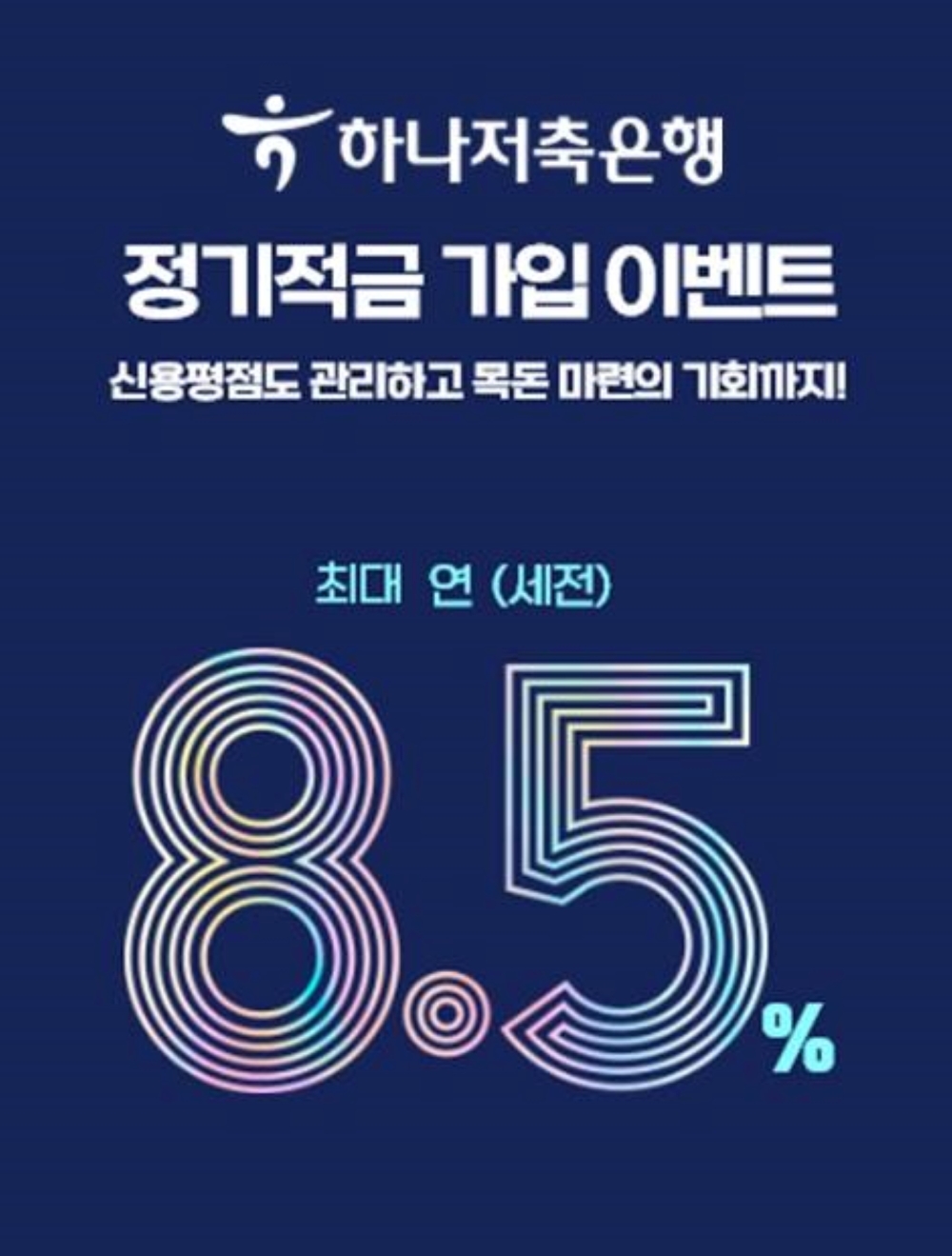 하나저축은행, 최대 연 8.5% 정기적금 특별 이벤트 실시