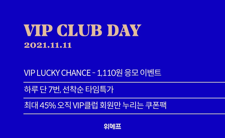 위메프, VIP클럽데이 진행