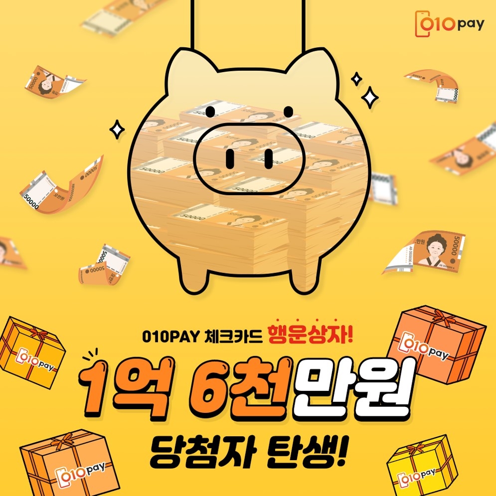 세틀뱅크 010PAY 체크카드, 행운상자 1등 나왔다