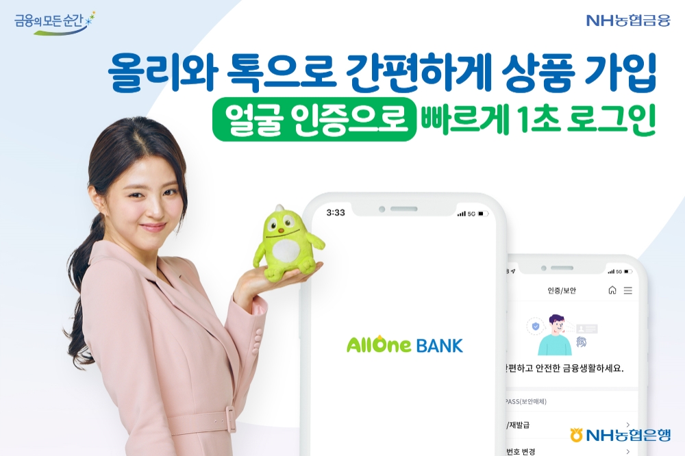 NH농협은행, 얼굴인증 등 신규 서비스 선보여