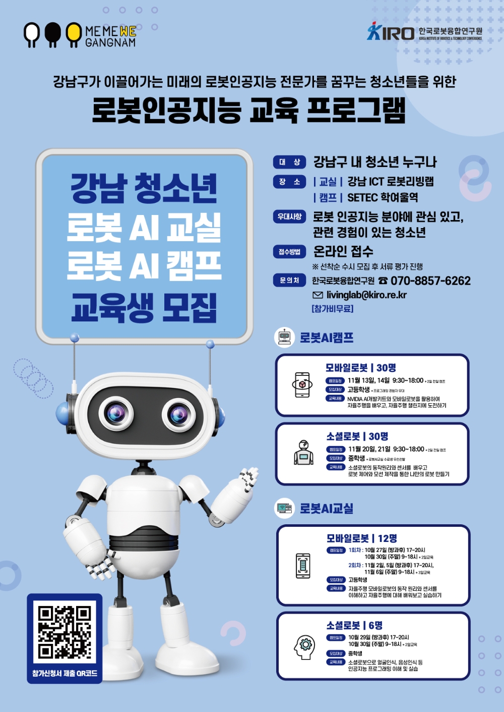강남구 ‘청소년 로봇AI캠프’ 개최, 참가자 모집