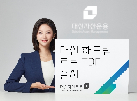 대신자산운용 ‘대신 해드림 로보 TDF’ 출시