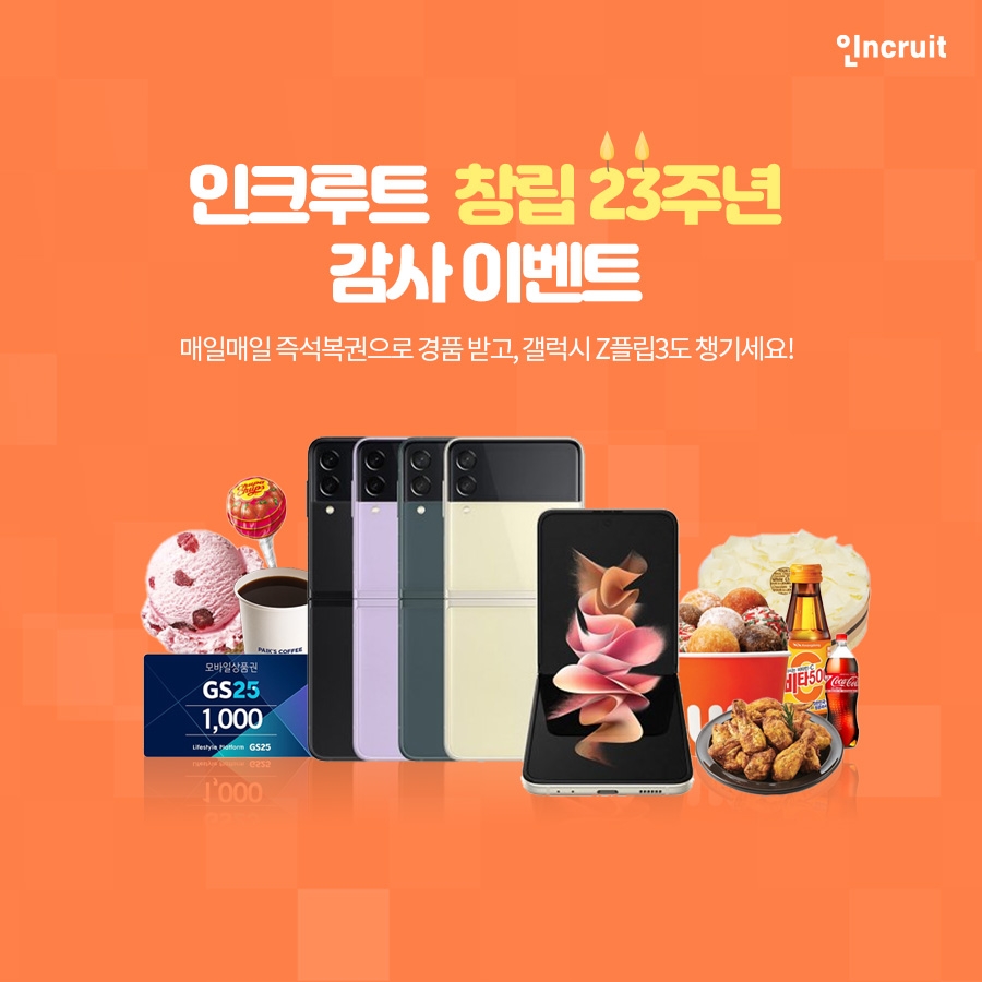 인크루트, 창립 23주년 감사 이벤트 진행