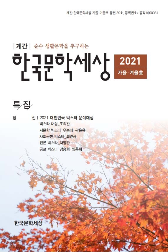 종합문예지‘계간 한국문학세상' 가을·겨울호 표지