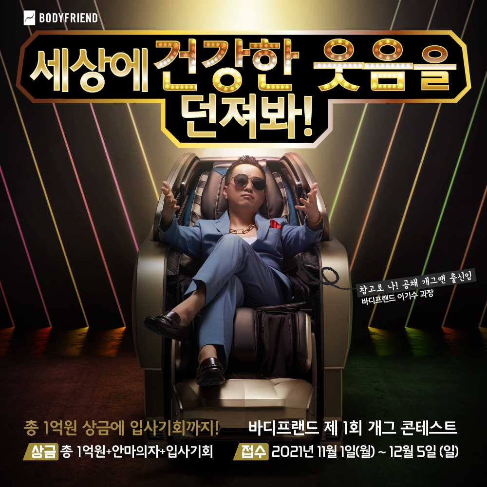 바디프랜드, 제 1회 바디프랜드 개그 콘테스트' 개최