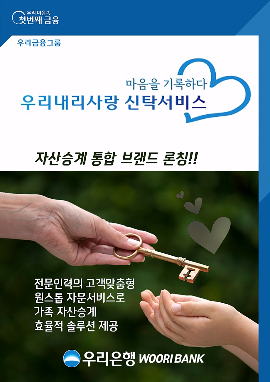 우리은행 ‘우리내리사랑 신탁서비스’ 론칭