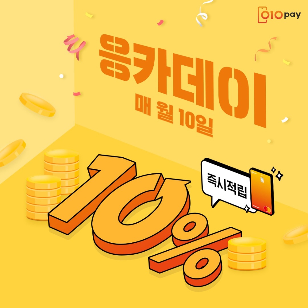 세틀뱅크, 010PAY 체크카드 ‘응카데이’ 진행