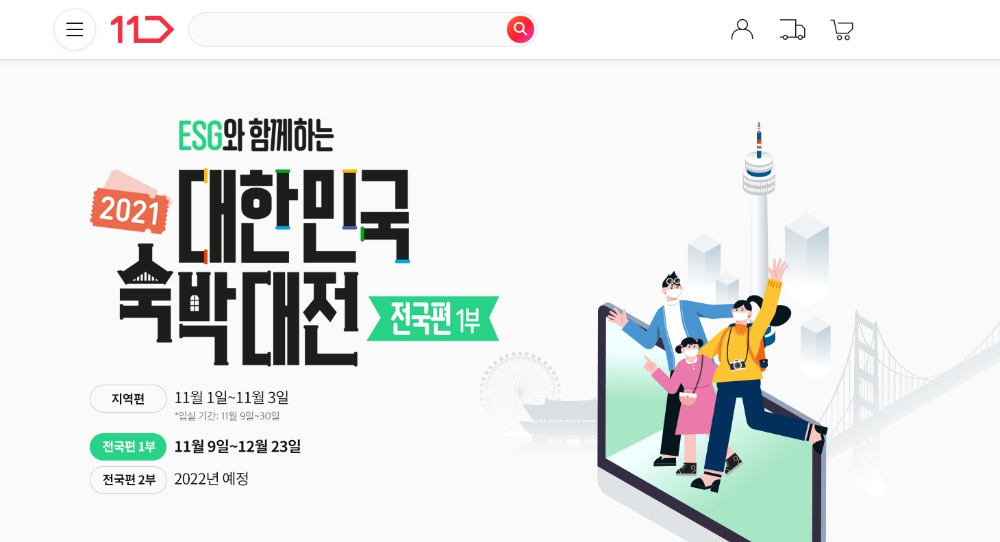 11번가, ‘대한민국 숙박대전’ 통해 숙박상품 할인쿠폰 제공