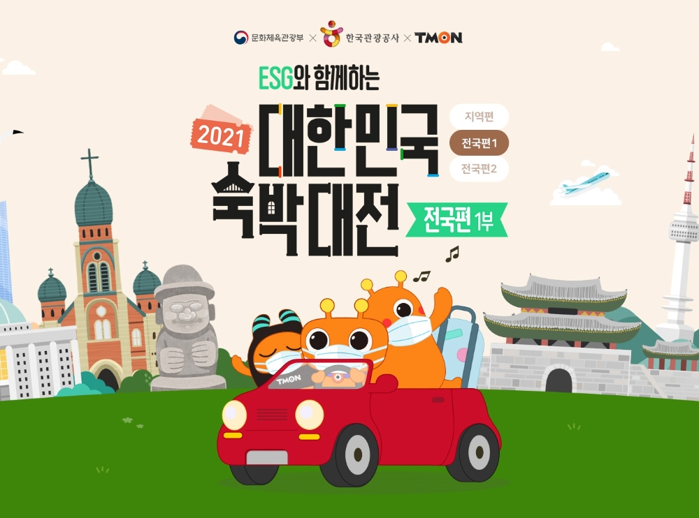 티몬 ‘대한민국 숙박대전’ 전국편 시작