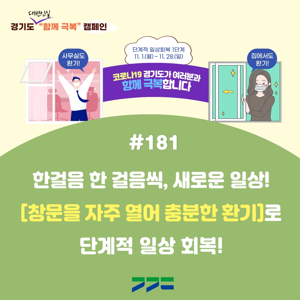 경기도 코로나 함께 극복 캠페인 포스터