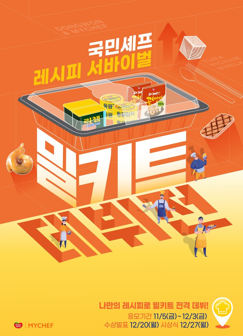 마이셰프X동원F&B, 프로슈머 대상 밀키트 레시피 공모전 실시