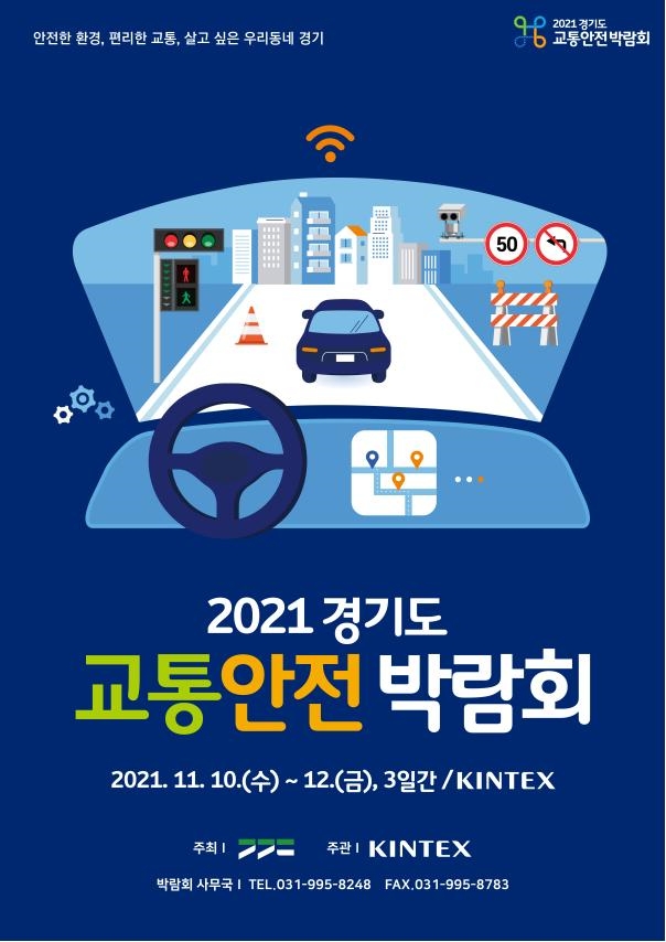 2021 경기도 교통안전박람회 홍보포스터