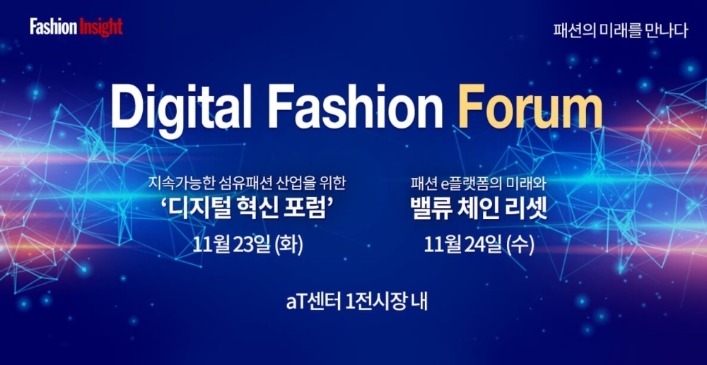 한국 패션산업 진화를 위한 '디지털패션포럼2021' 개막