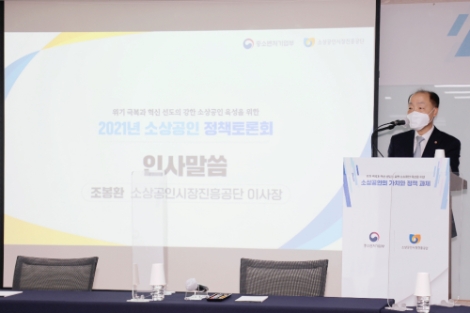 소진공, '2021 소상공인 정책토론회' 개최