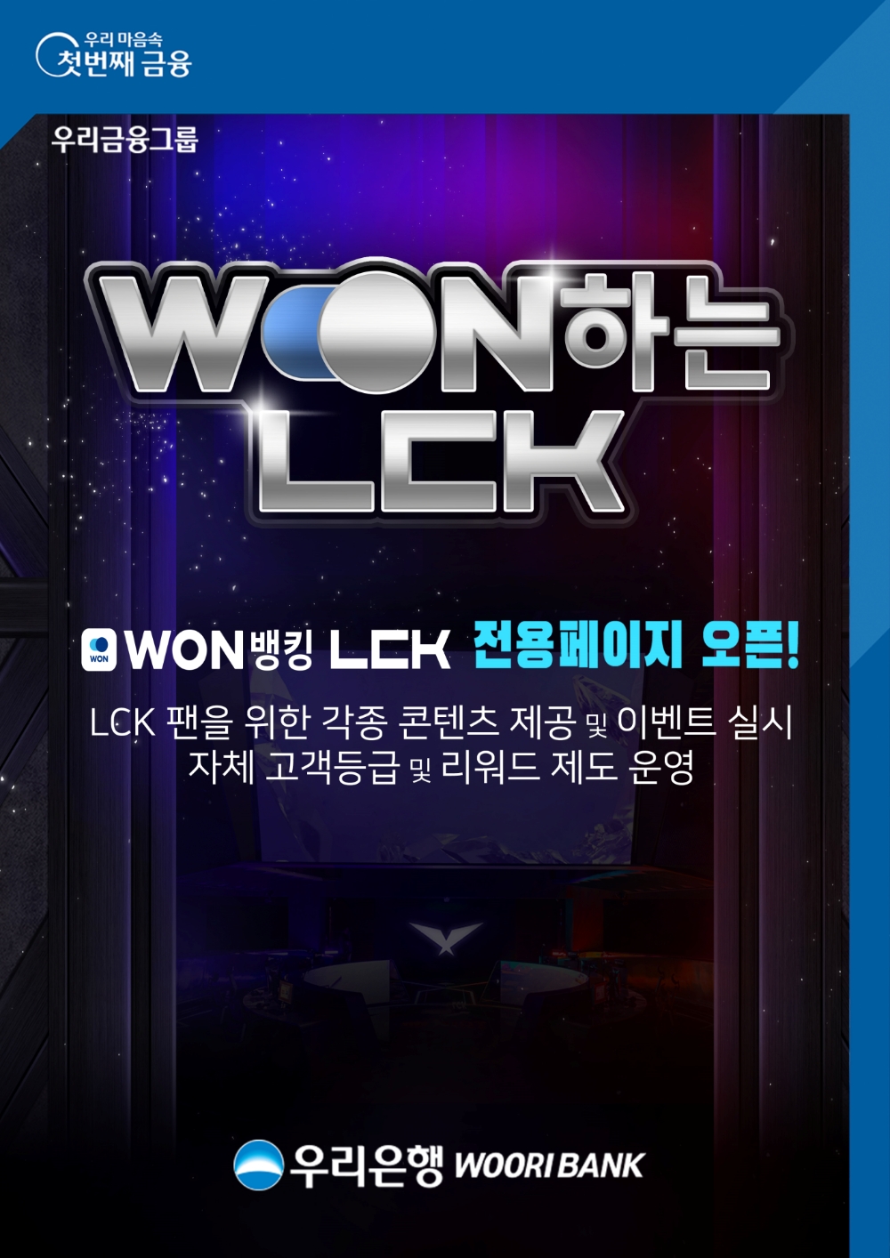 우리은행 ‘WON하는 LCK’ 오픈