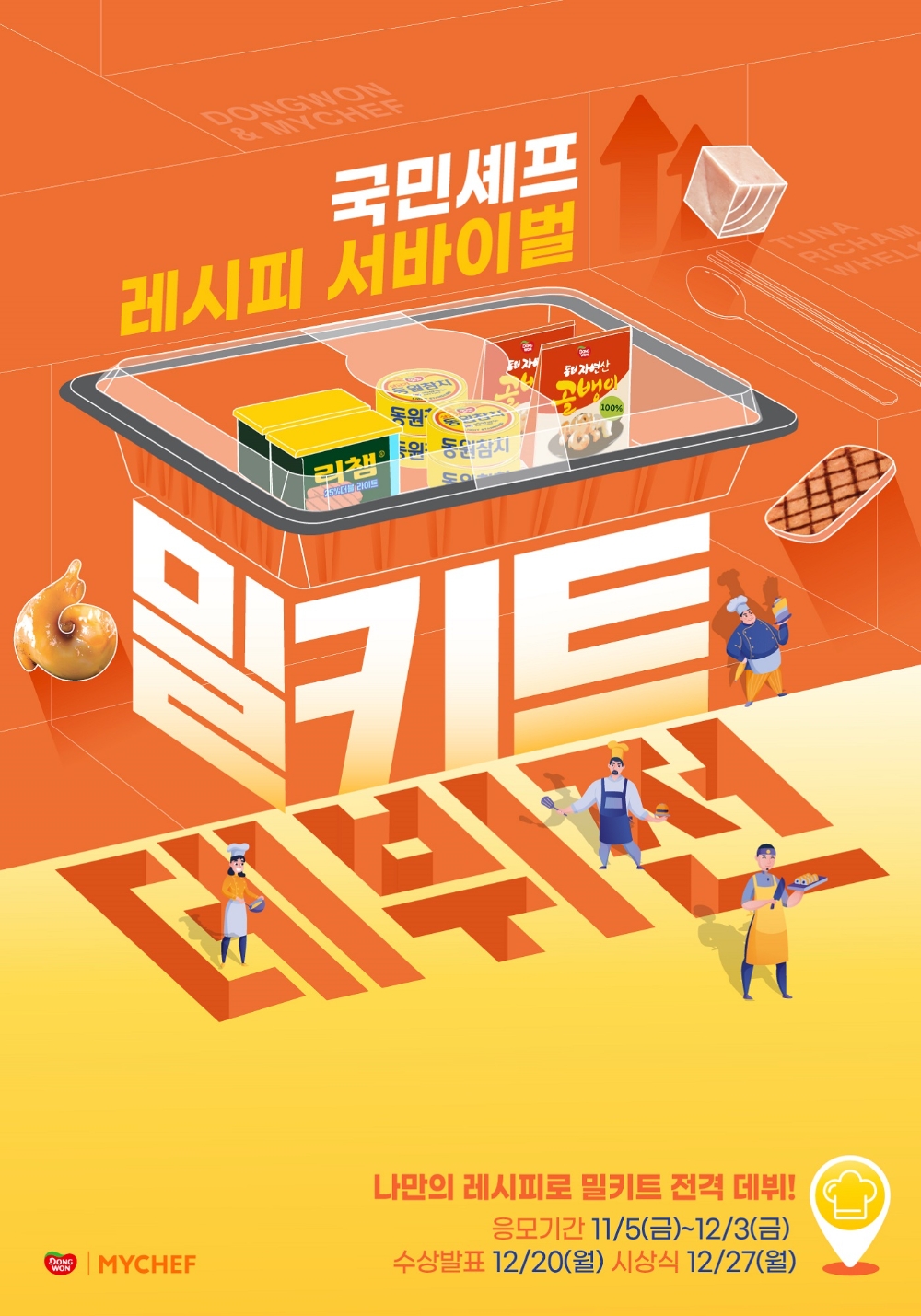 동원F&B-마이셰프 ‘프로슈머’ 위한 레시피 공모전 진행