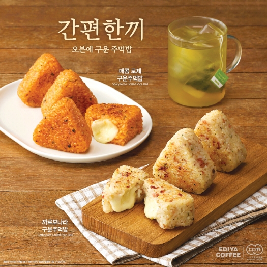 이디야커피 ‘구운주먹밥’ 2종 출시