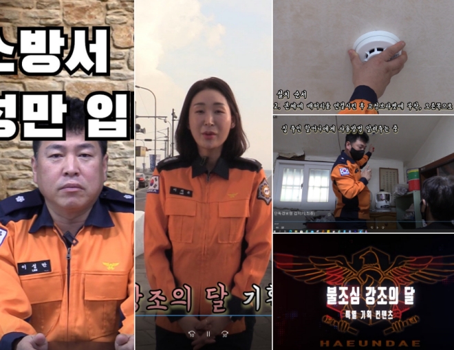 해운대소방서 공식 유튜브 해소TV를 통해 전하는 단독경보형감지기 영상.(사진제공=부산소방재난본부)