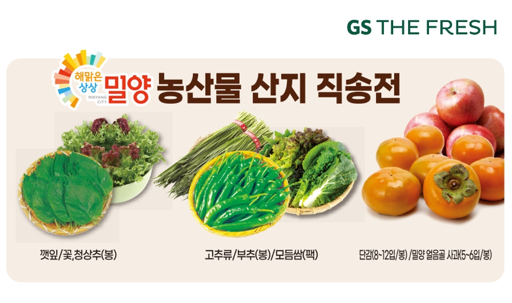 GS더프레시, 전국 지자체와 협업으로 지난해 산지 매입량 평균 49% 늘려