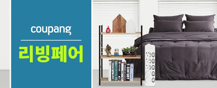 쿠팡, 리빙페어 ‘집꾸미기의 모든 것’ 오픈