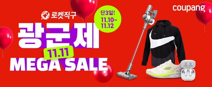 쿠팡 ‘광군제 메가 세일’ 진행