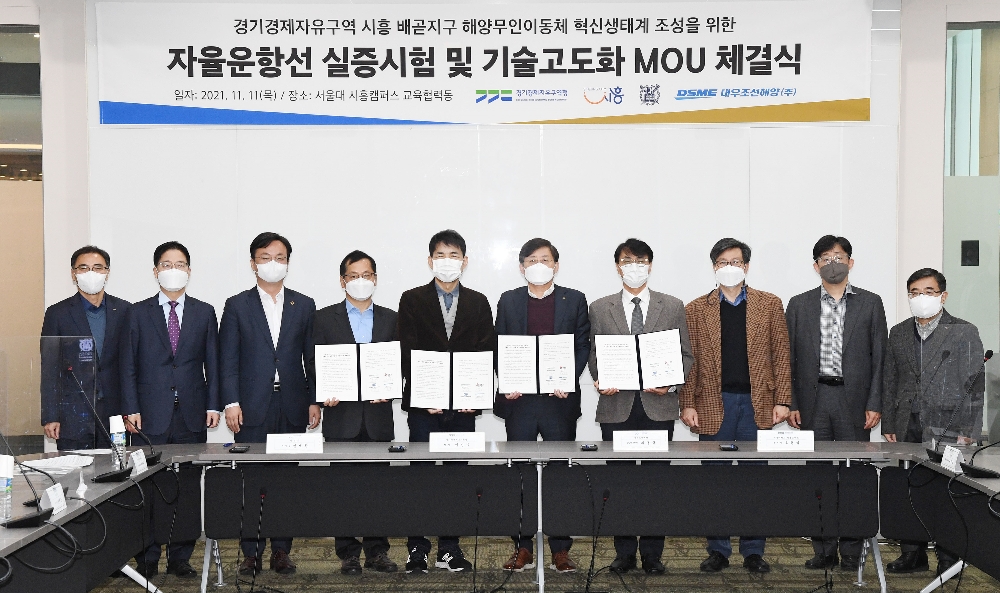 경기경제자유구역청과 시흥시, 서울대, 대우조선해양(주)이 해양 무인 이동체 자율운항선 실증시험·고도화 업무협약을 체결했다.