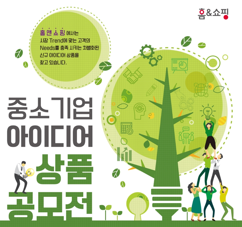 홈앤쇼핑, 중소 협력사 발굴을 위한 ‘아이디어 상품 공모전’ 개최