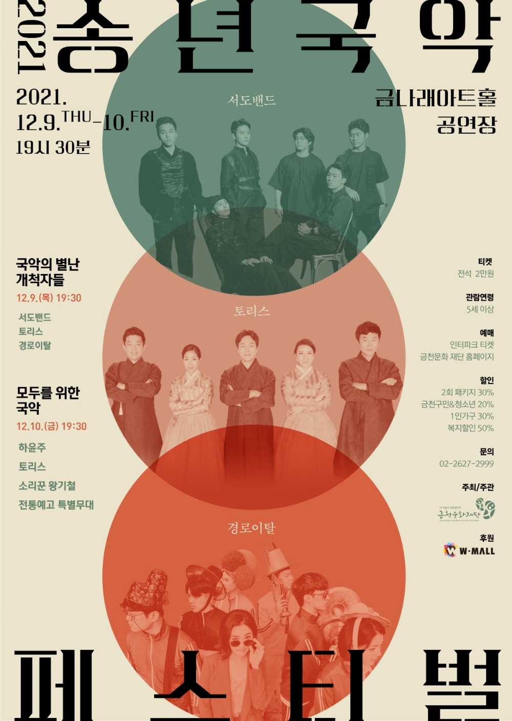 금천구, 2021 송년국악 페스티벌 개최