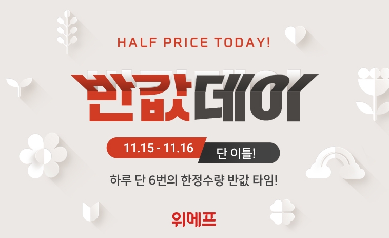 위메프, ‘반값데이’ 진행