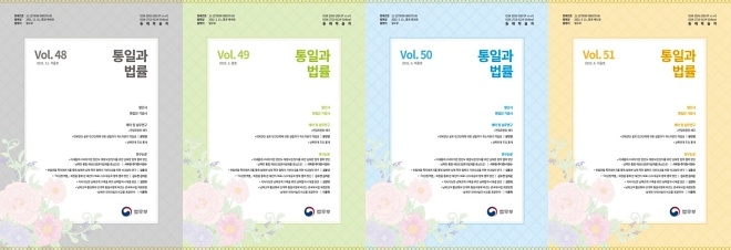 『통일과 법률』의 새로운 표지(왼쪽부터 차례대로 겨울·봄·여름·가을호).(제공=법무부)
