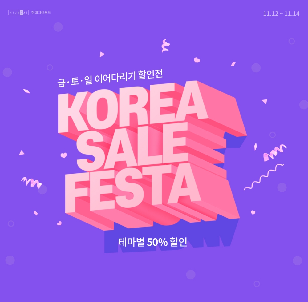 현대그린푸드 그리팅 ‘금·토·일 이어달리기 할인전’ 진행