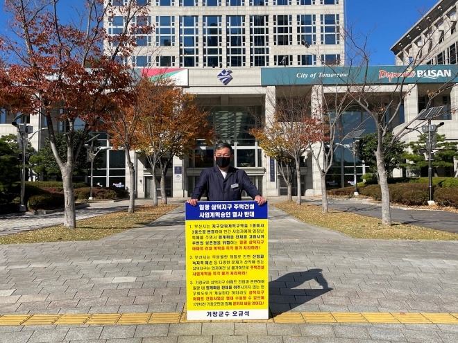 오규석 기장군수는 11월 13일 오전 10시 52분 부산시청 앞에서 일광 삼덕지구 주택건설사업 계획 승인을 결사반대하며, 20번째 1인 시위를 진행하고 있다.(사진제공=부산 기장군)