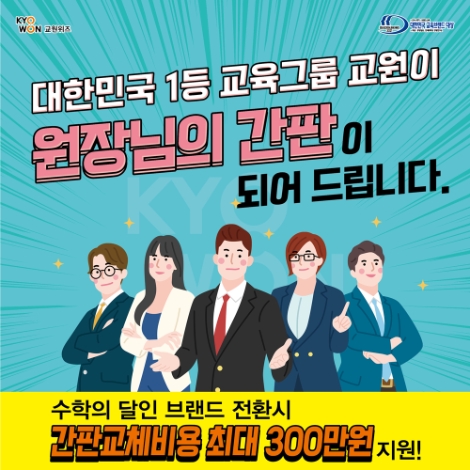 교원그룹 ‘빨간펜 수학의 달인’, 신규 가맹 교실 지원 프로모션 실시