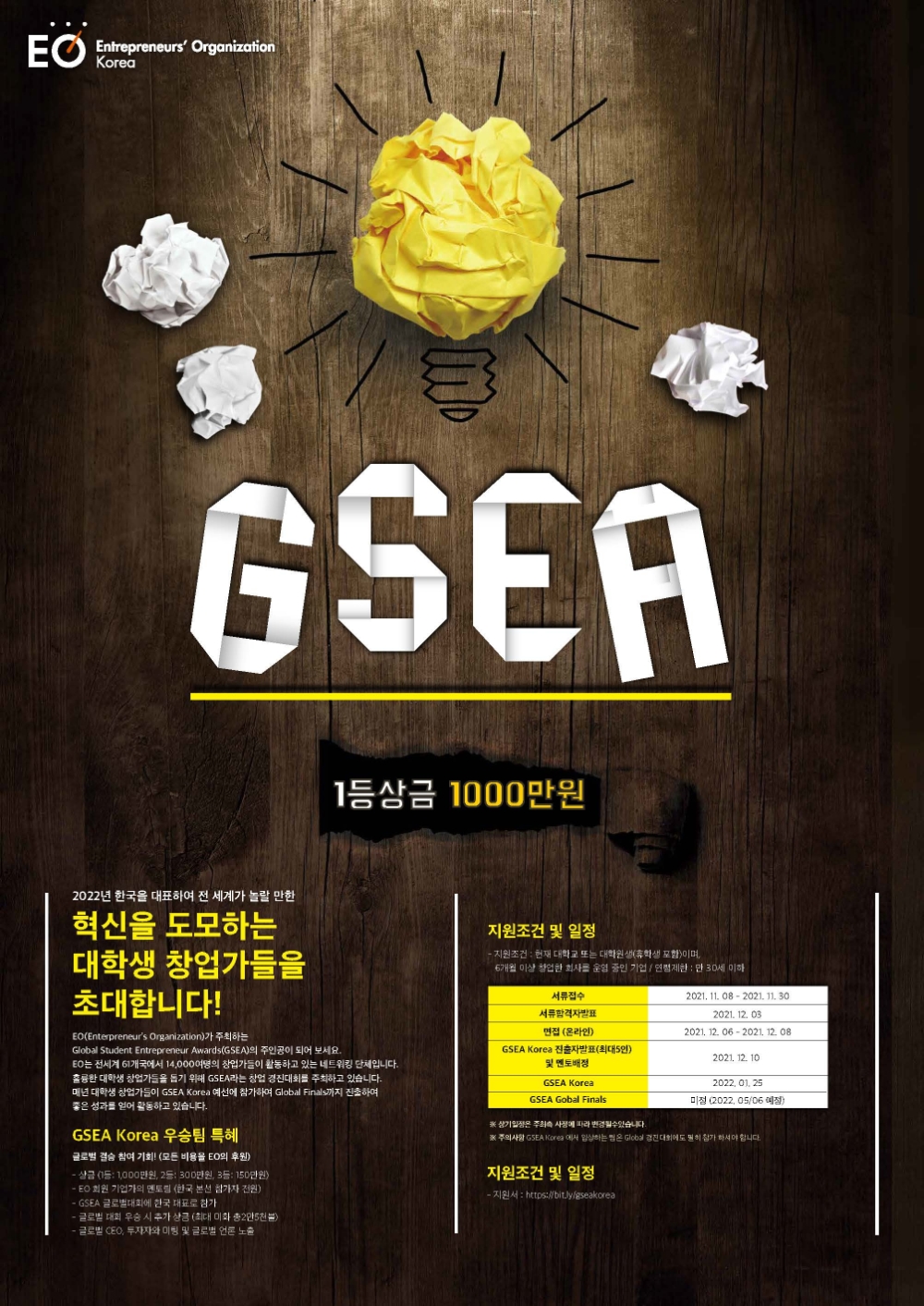 세계 대학생 창업경진대회 ‘GSEA’ 참가자 모집