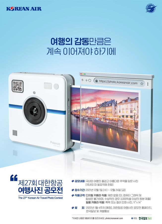 대한항공, ‘제27회 여행사진 공모전’ 작품 접수