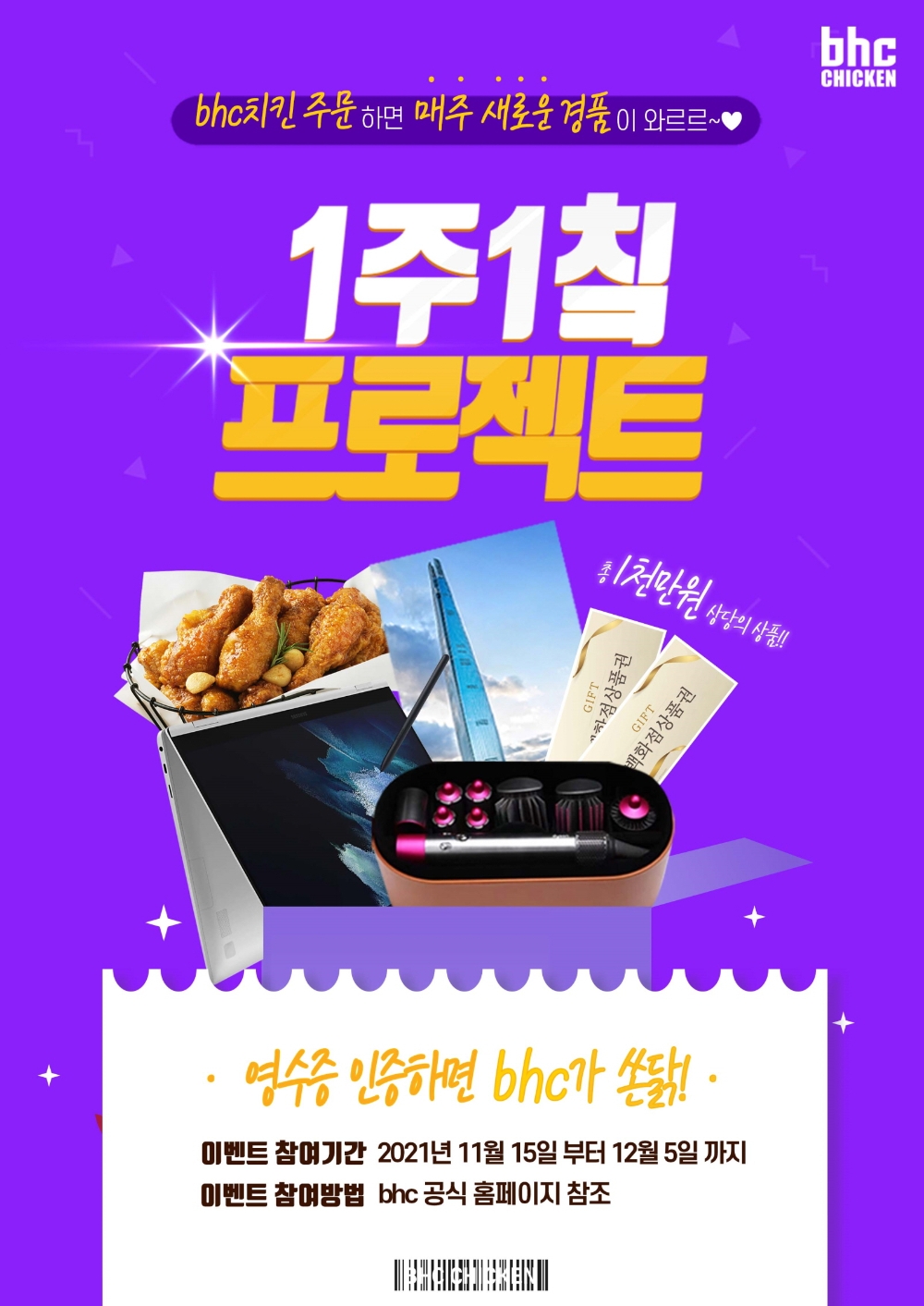 bhc치킨, 구매 인증 프로모션 진행