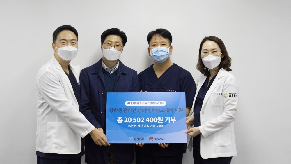 이랜드재단, GS안과의원과 저소득층 장학생을 위한 후원금 전달식 진행
