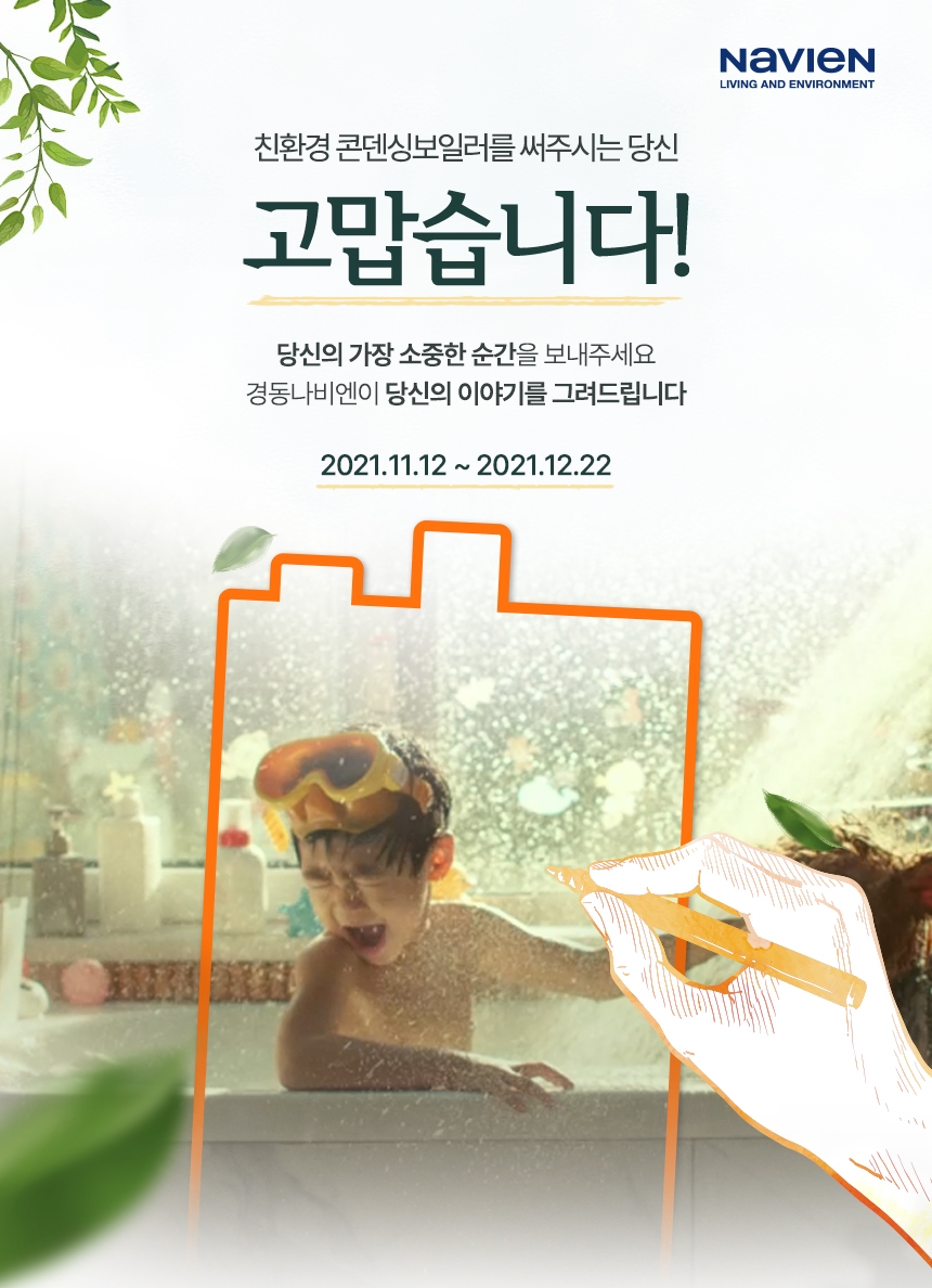 경동나비엔, 일러스트 캠페인 진행