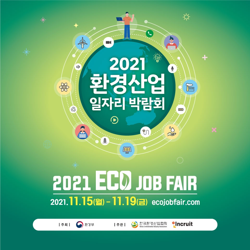 인크루트, 환경부 주최 ‘2021 환경산업 일자리 박람회’ 주관 운영