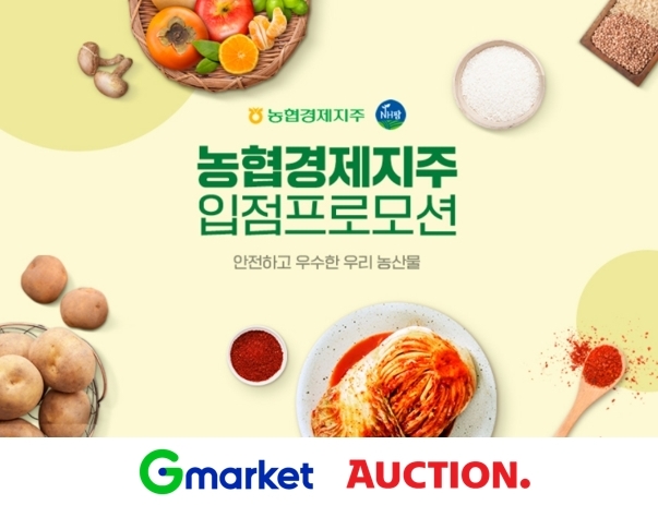 G마켓∙옥션, ‘농협경제지주’ 입점